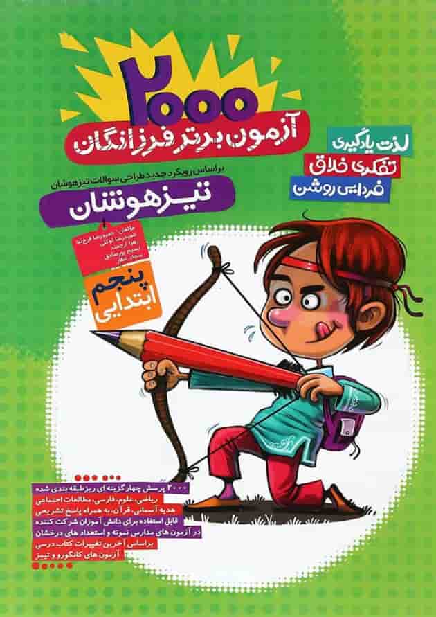 کتاب 2000 آزمون برتر تیزهوشان پنجم انتشارات گامی تا فرزانگان 
