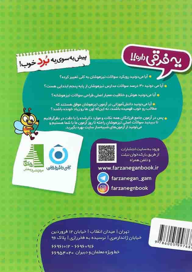 کتاب 2000 آزمون برتر تیزهوشان پنجم انتشارات گامی تا فرزانگان 