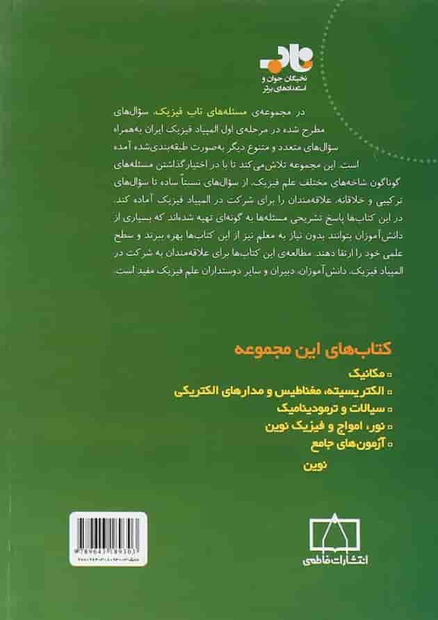 مسئله های ناب فیزیک نور، امواج و فیزیک نوین فاطمی 
