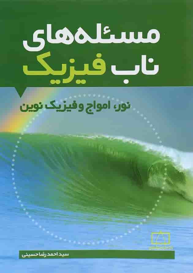 مسئله های ناب فیزیک نور، امواج و فیزیک نوین فاطمی 