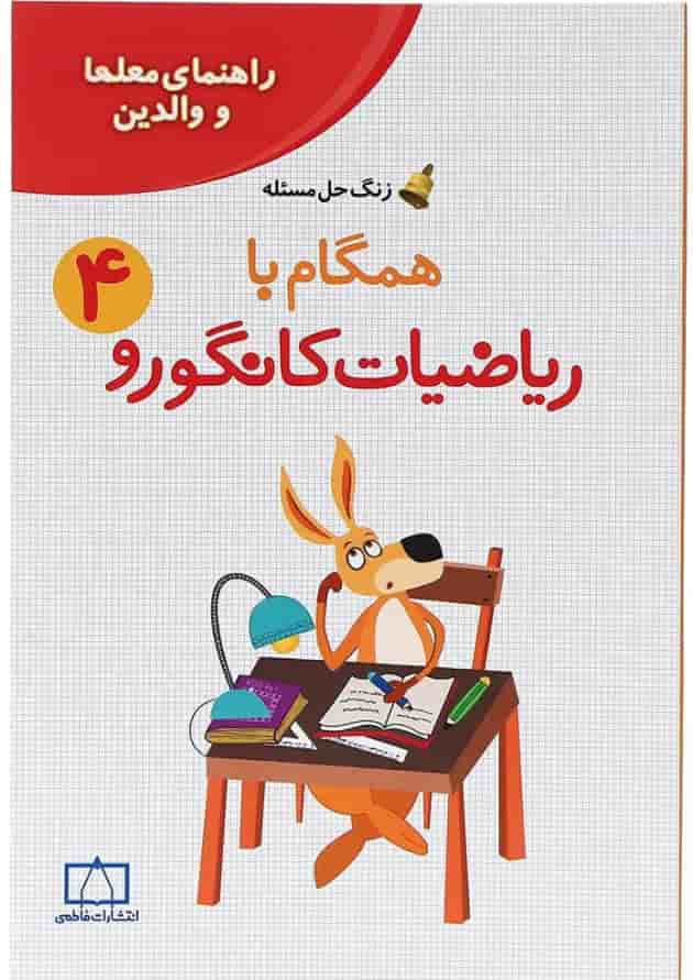 راهنمای معلمان و والدین همگام با ریاضیات کانگورو چهارم انتشارات فاطمی 