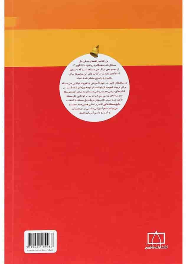 راهنمای معلمان و والدین همگام با ریاضیات کانگورو چهارم انتشارات فاطمی 
