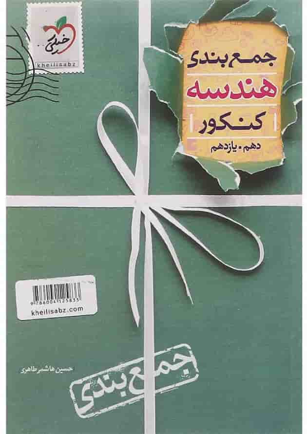 کتاب هندسه پایه کنکور ریاضی سری جمع بندی انتشارات خیلی سبز  