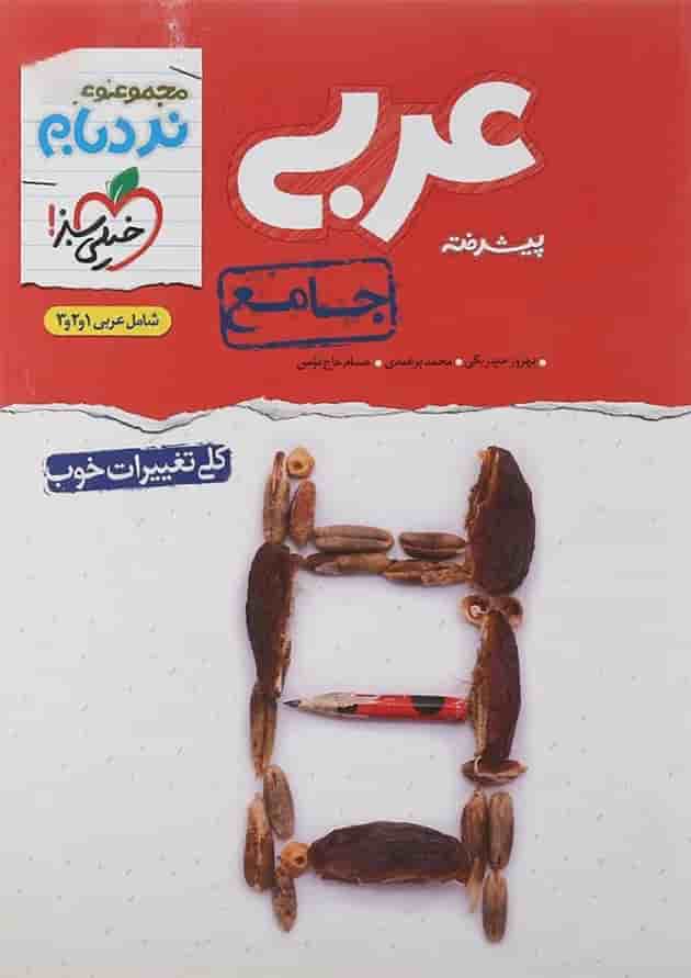 کتاب عربی جامع کنکور سری پیشرفته نردبام انتشارات خیلی سبز کتاب عربی جامع کنکور سری پیشرفته نردبام انتشارات خیلی سبز