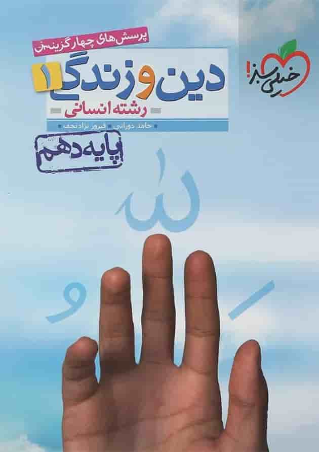 کتاب پرسش های چهار گزینه ای دین و زندگی دهم انسانی انتشارات خیلی سبز  