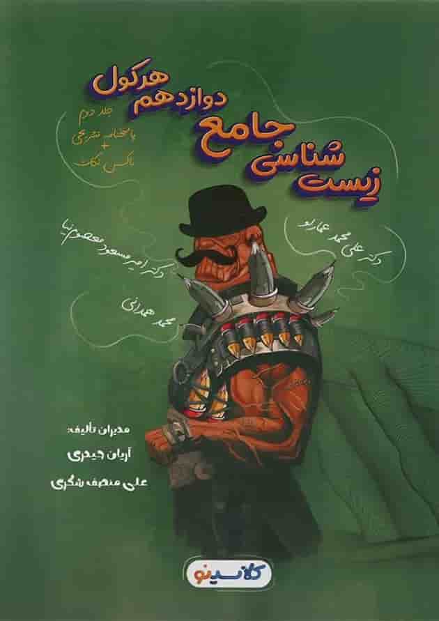 کتاب زیست شناسی جامع دوازدهم تجربی سری هرکول انتشارات راه اندیشه جلد 2  