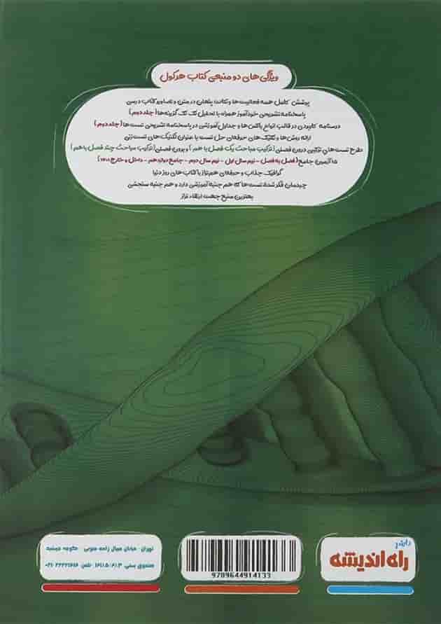 کتاب زیست شناسی جامع دوازدهم تجربی سری هرکول انتشارات راه اندیشه جلد 2  