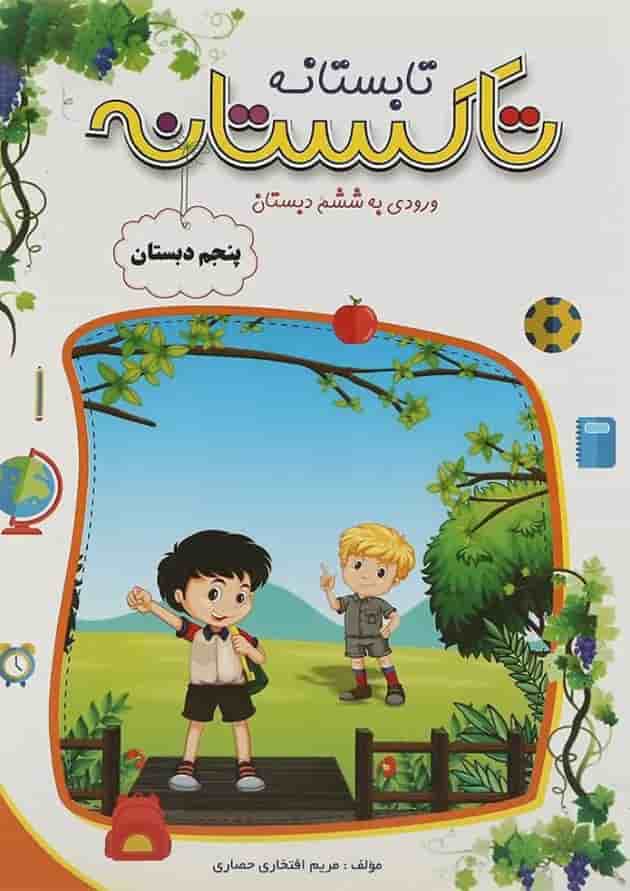کتاب تابستانه پنجم سری تاکستانه انتشارات تاک کتاب  