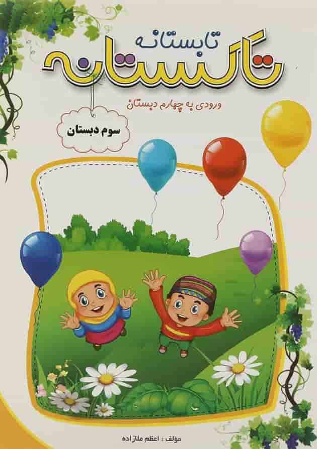 کتاب تابستانه سوم سری تاکستانه انتشارات تاک کتاب  