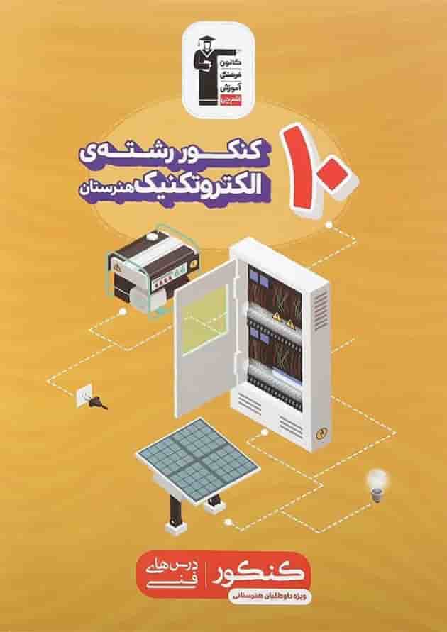 10 کنکور الکتروتکنیک هنرستان قلم چی 1404 