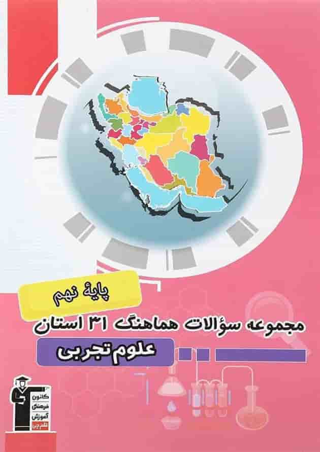 مجموعه سوالات هماهنگ 31 استان علوم نهم قلم چی مجموعه سوالات هماهنگ 31 استان علوم نهم قلم چی