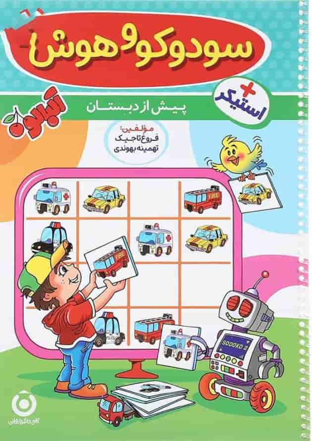 کتاب سودوکو و هوش 2 پیش دبستانی مجموعه آلبالو انتشارات گامی تا فرزانگان کتاب سودوکو و هوش 2 پیش دبستانی مجموعه آلبالو انتشارات گامی تا فرزانگان