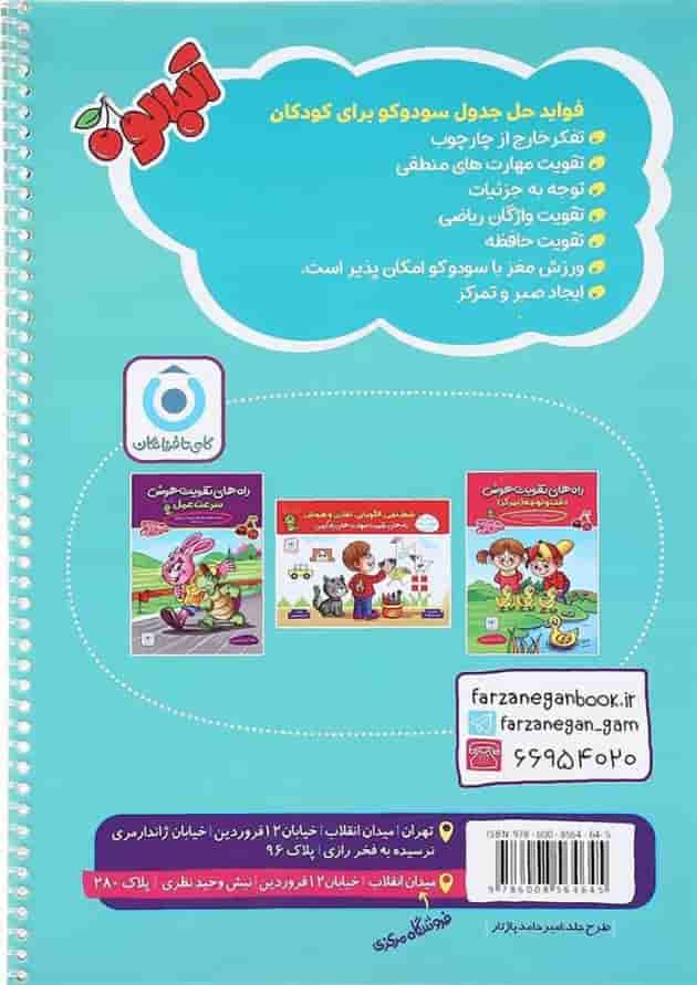 کتاب سودوکو و هوش 2 پیش دبستانی مجموعه آلبالو انتشارات گامی تا فرزانگان کتاب سودوکو و هوش 2 پیش دبستانی مجموعه آلبالو انتشارات گامی تا فرزانگان