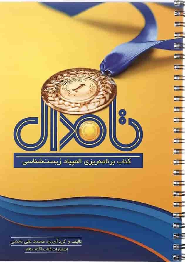 کتاب برنامه ریزی المپیاد زیست شناسی تا مدال انتشارات کتاب آفتاب هنر  