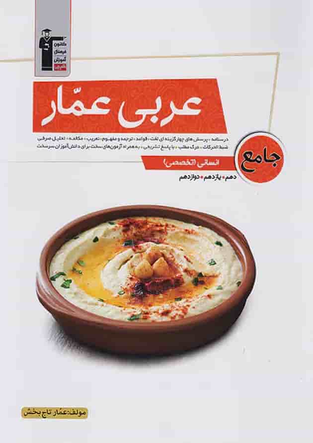 عربی عمار جامع کنکور رشته انسانی قلم چی 