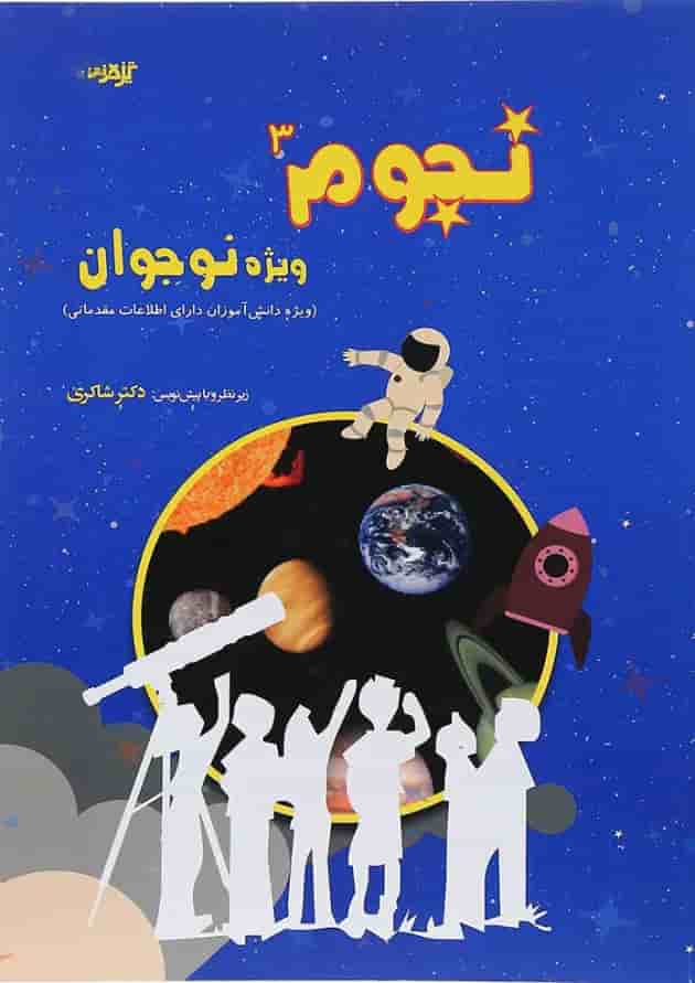 کتاب نجوم نوجوان جلد 3 انتشارات دکتر شاکری 