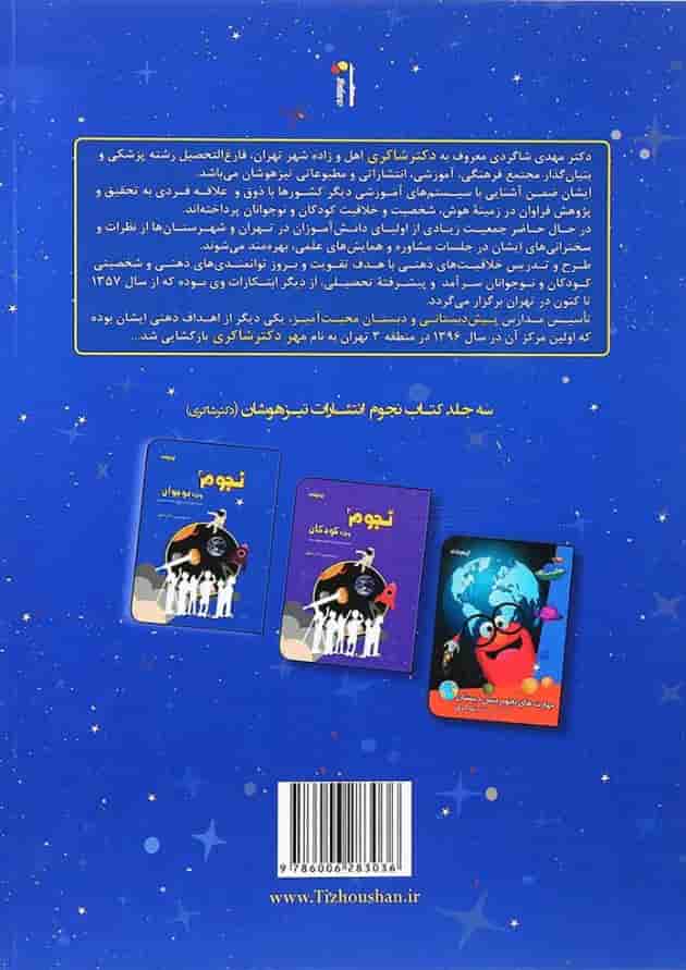 کتاب نجوم نوجوان جلد 3 انتشارات دکتر شاکری 