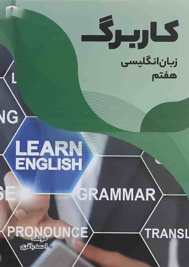 کتاب کاربرگ زبان انگلیسی هفتم انتشارات مبتکران  