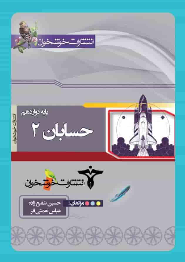 کتاب حسابان دوازدهم ریاضی انتشارات خوشخوان کتاب حسابان دوازدهم ریاضی انتشارات خوشخوان