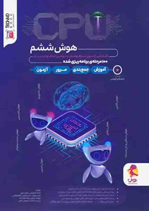 کتاب CPU جامع هوش ششم انتشارات پویش اندیشه خوارزمی کتاب CPU جامع هوش ششم انتشارات پویش اندیشه خوارزمی
