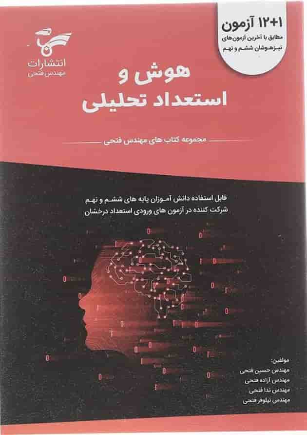 کتاب هوش و استعداد تحلیلی ششم و نهم سری کتاب های فتحی انتشارات فتحی  