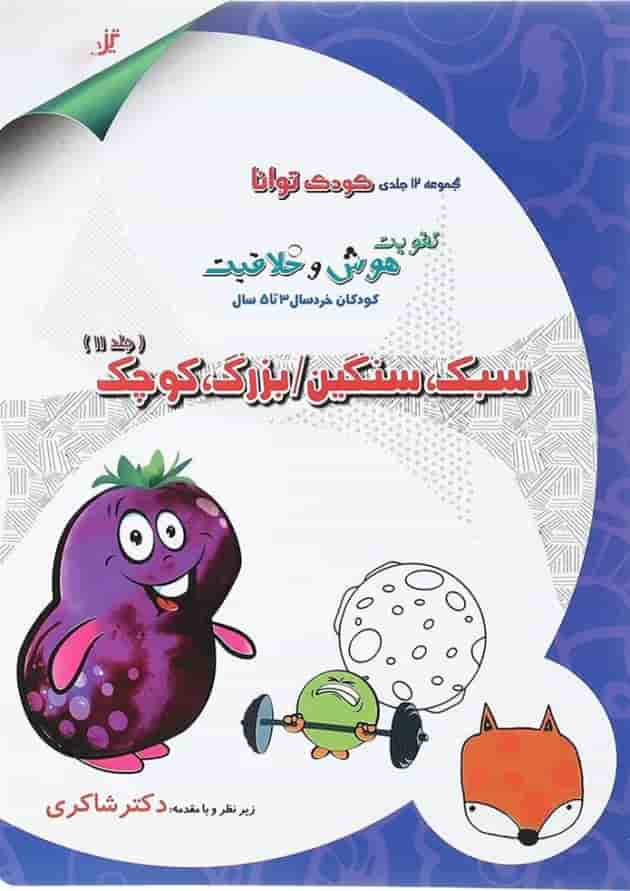 کتاب سبک سنگین - بزرگ کوچک مجموعه کودک توانا جلد 11 انتشارات دکتر شاکری 