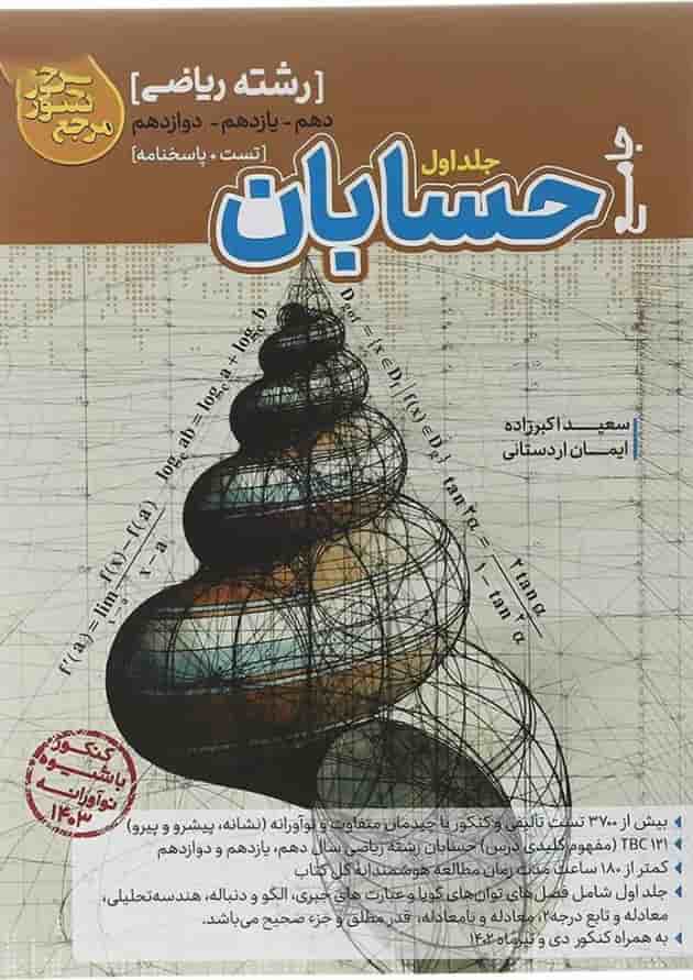 کتاب حسابان جامع کنکور ریاضی سری مرجع کنکور جلد 1 انتشارات کاگو کتاب حسابان جامع کنکور ریاضی سری مرجع کنکور جلد 1 انتشارات کاگو