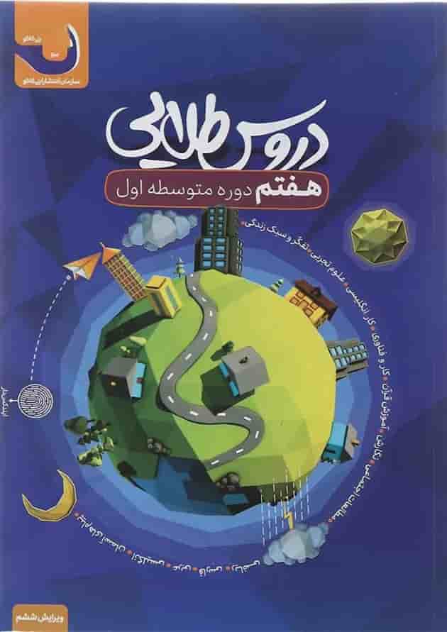کتاب جامع هفتم سری دروس طلایی انتشارات کاگو 