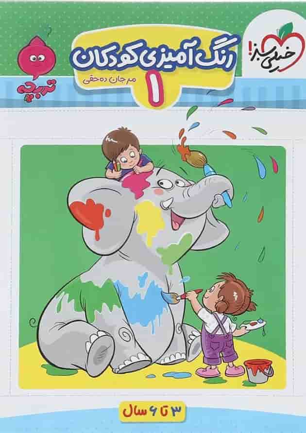 کتاب رنگ آمیزی کودکان پیش دبستان جلد 1 سری تربچه انتشارات خیلی سبز کتاب رنگ آمیزی کودکان پیش دبستان جلد 1 سری تربچه انتشارات خیلی سبز