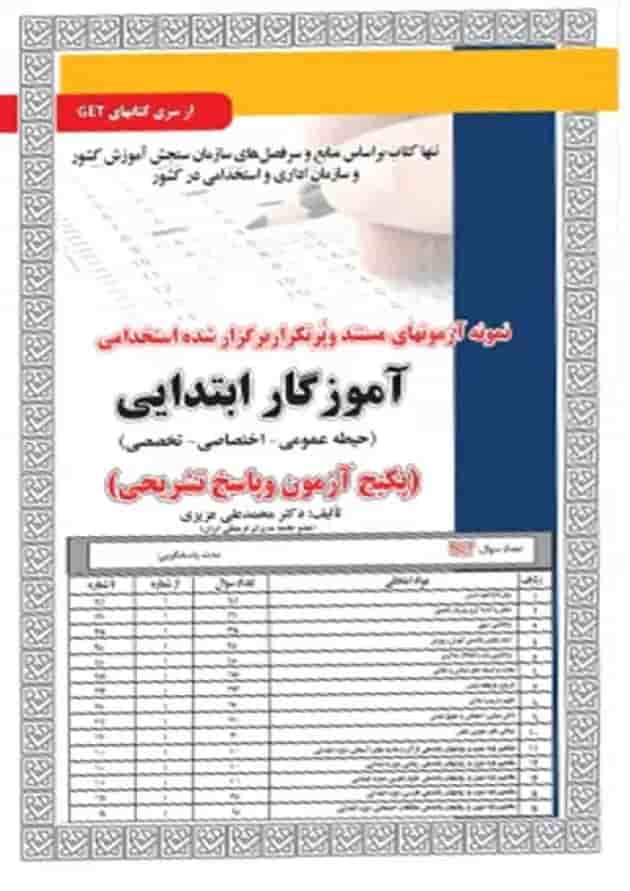 استخدامی آموزگار ابتدایی (حیطه عمومی-اختصاصی-تخصصی) سامان سنجش 