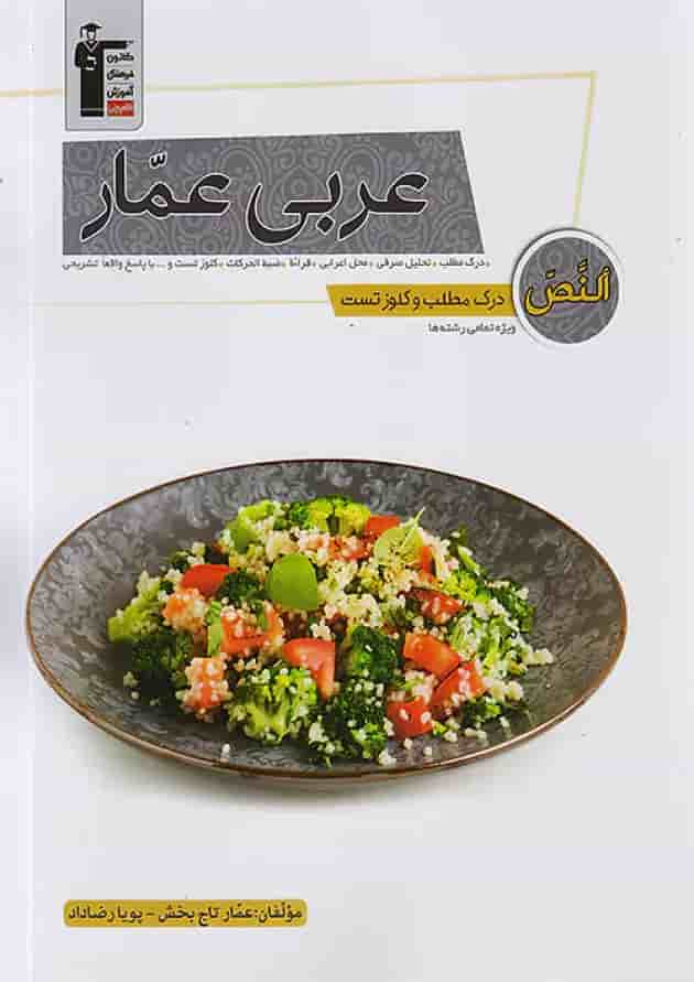 درک مطلب و کلوز تست عربی عمار قلم چی درک مطلب و کلوز تست عربی عمار قلم چی