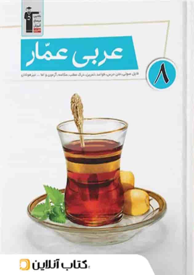 عربی عمار هشتم قلم چی  