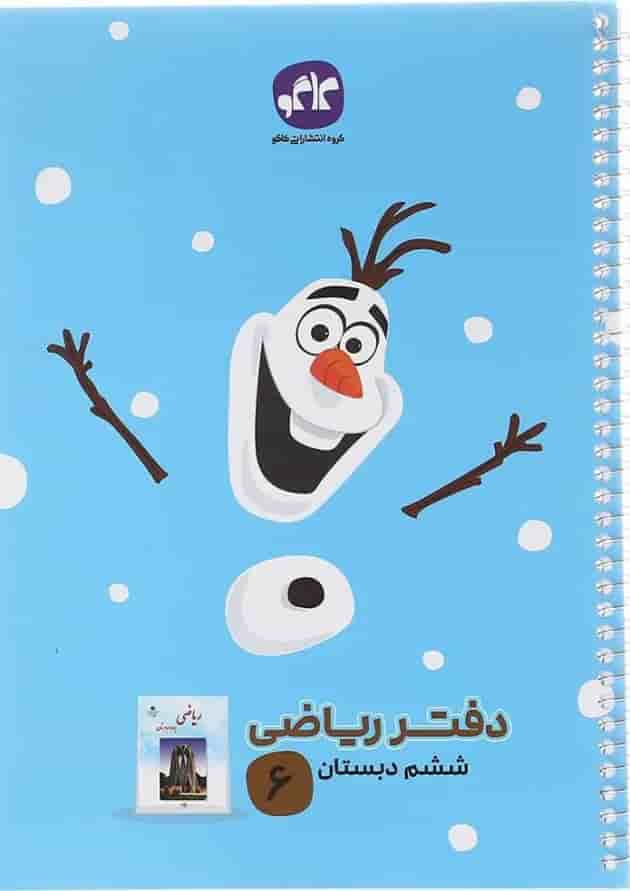 دفتر ریاضی ششم انتشارات کاگو دفتر ریاضی ششم انتشارات کاگو