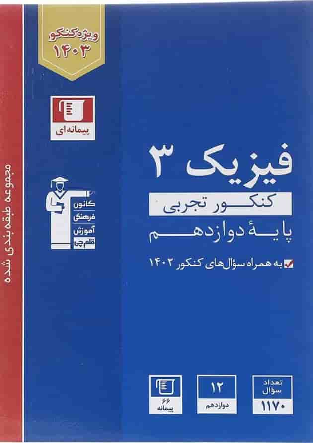 آبی فیزیک (3) دوازدهم تجربی قلم چی آبی فیزیک (3) دوازدهم تجربی قلم چی
