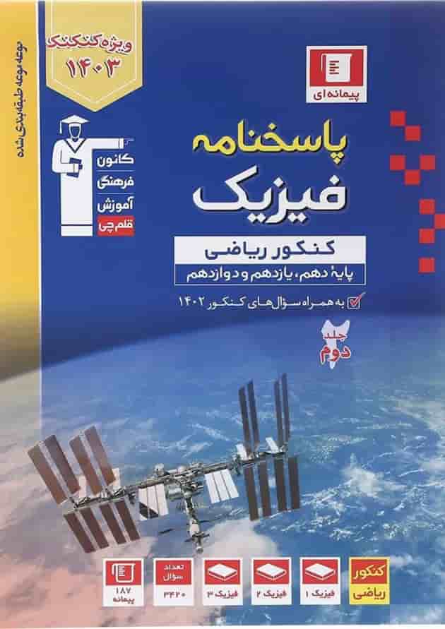 پاسخنامه فیزیک جامع کنکور ریاضی آبی قلم چی 