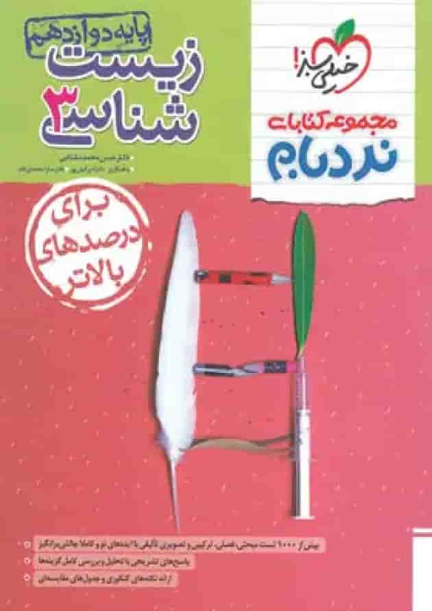 کتاب زیست شناسی دوازدهم تجربی سری پیشرفته نردبام انتشارات خیلی سبز 