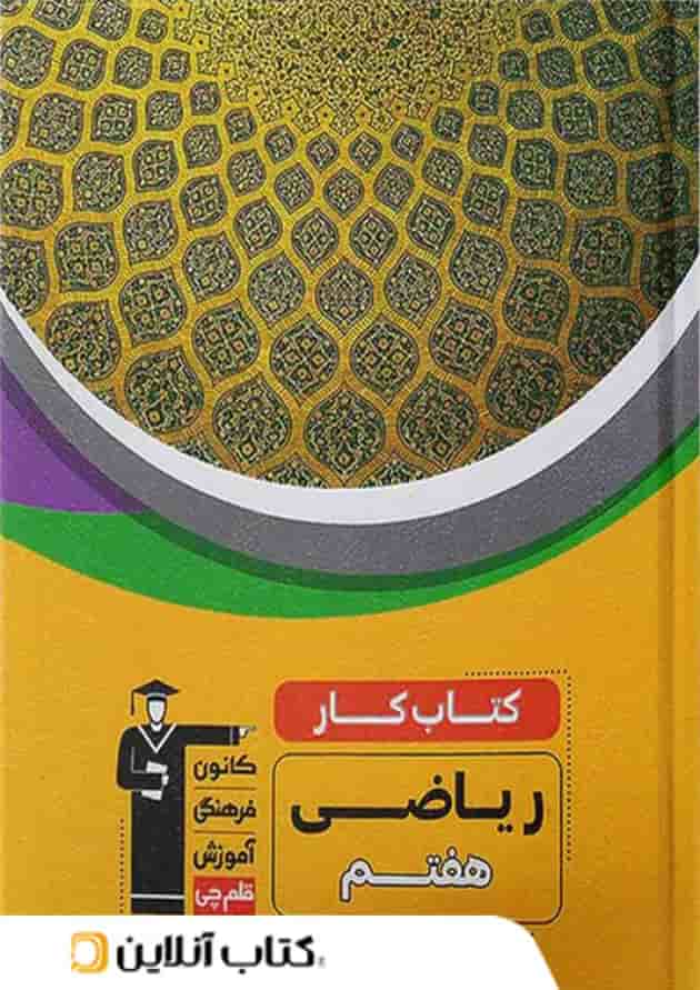 کار ریاضی هفتم قلم چی 