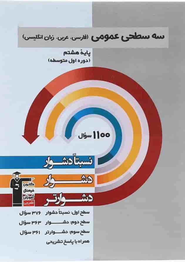 کتاب سه سطحی عمومی هشتم انتشارات کانون فرهنگی آموزش  