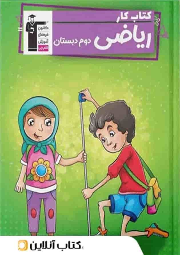 کار ریاضی دوم ابتدایی قلم چی  