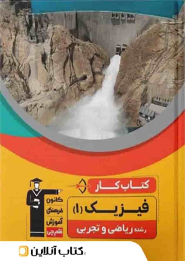 کار فیزیک دهم قلم چی 
