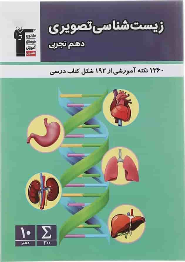 کتاب زیست شناسی تصویری دهم تجربی انتشارات کانون فرهنگی آموزش  