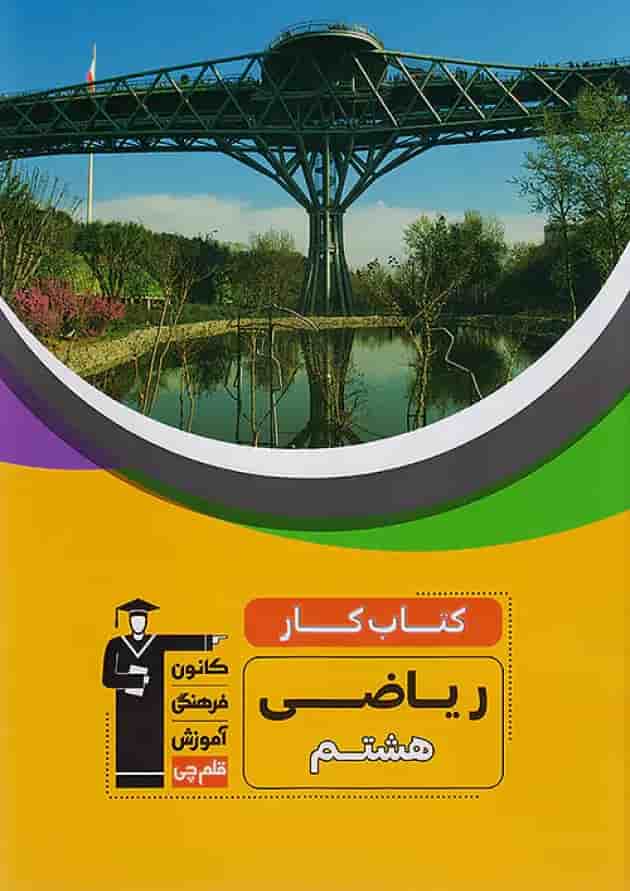 کار ریاضی هشتم قلم چی 