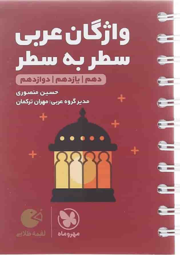 واژگان سطر به سطر عربی جامع کنکور لقمه مهر و ماه 1404 