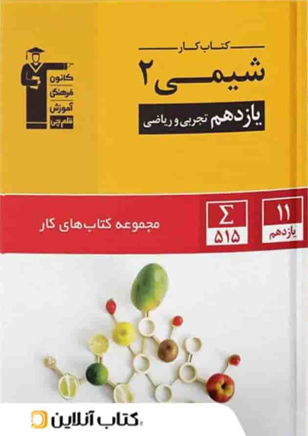 کار شیمی یازدهم قلم چی 