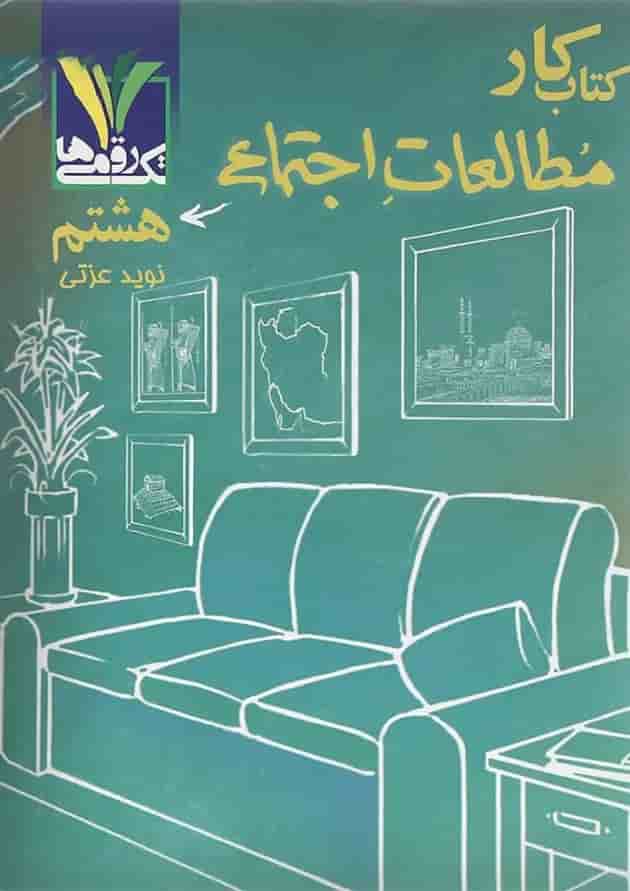 کتاب کار مطالعات اجتماعی هشتم تک رقمی ها 