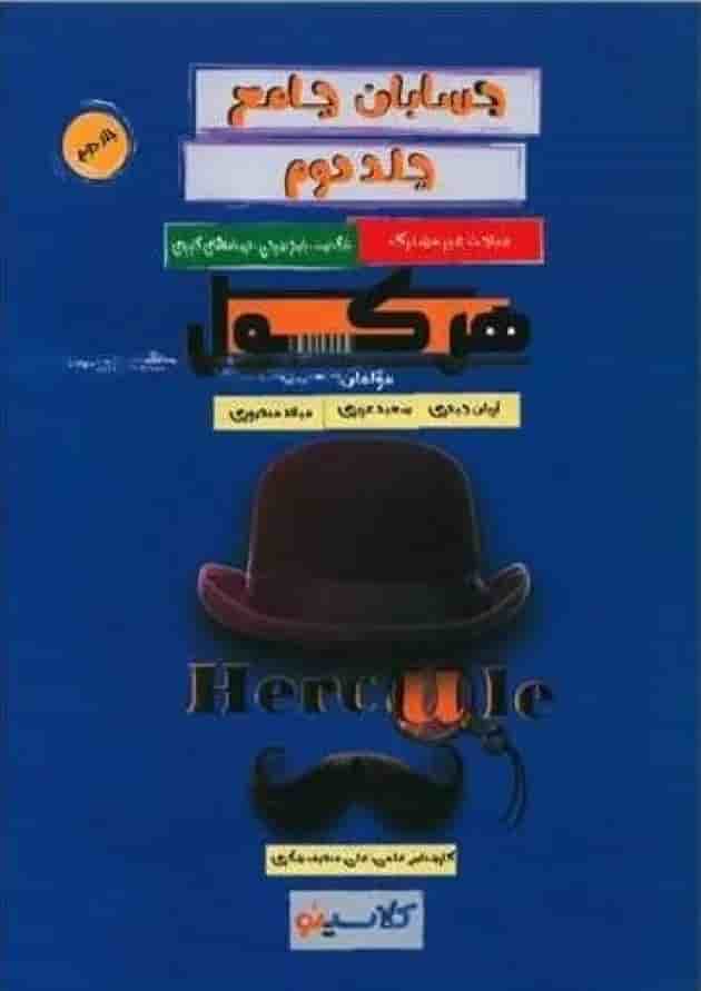 کتاب حسابان جامع سری هرکول جلد 2 انتشارات راه اندیشه کتاب حسابان جامع سری هرکول جلد 2 انتشارات راه اندیشه