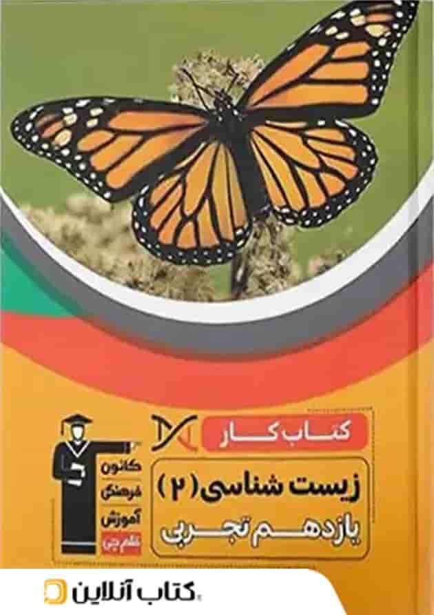 کار زیست شناسی یازدهم قلم چی 
