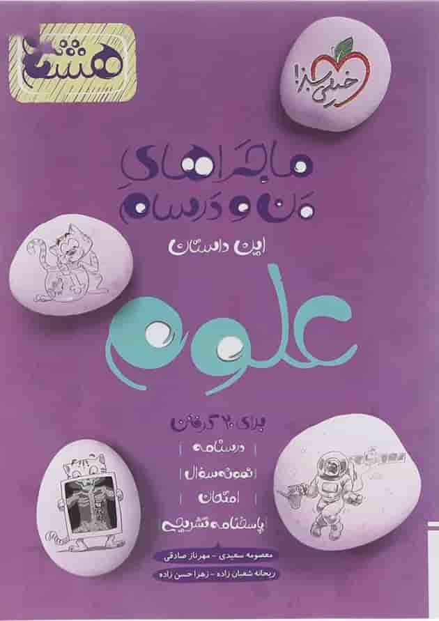 کتاب علوم هشتم سری ماجراهای من و درسام انتشارات خیلی سبز کتاب علوم هشتم سری ماجراهای من و درسام انتشارات خیلی سبز