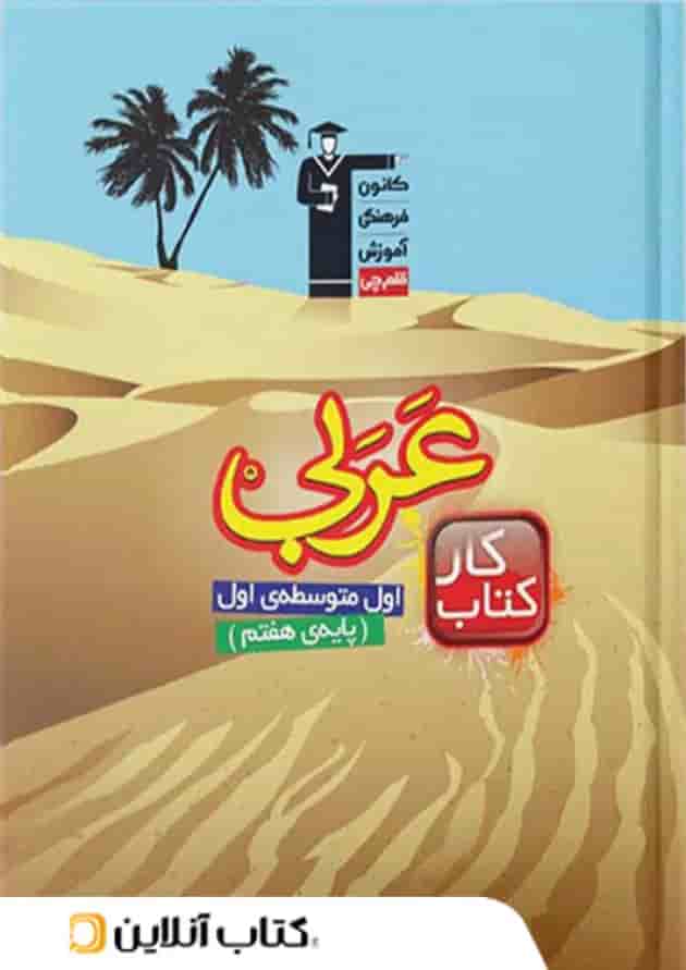 کار عربی هفتم قلم چی 