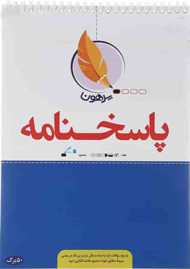 پاسخ برگ 50 برگ انتشارات پرهون پاسخ برگ 50 برگ انتشارات پرهون